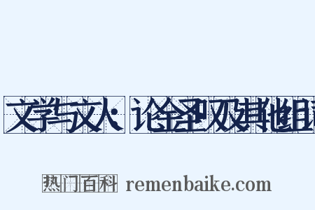 文学与文人：论金圣叹及其他组词是什么意思的图片